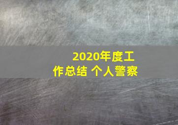 2020年度工作总结 个人警察